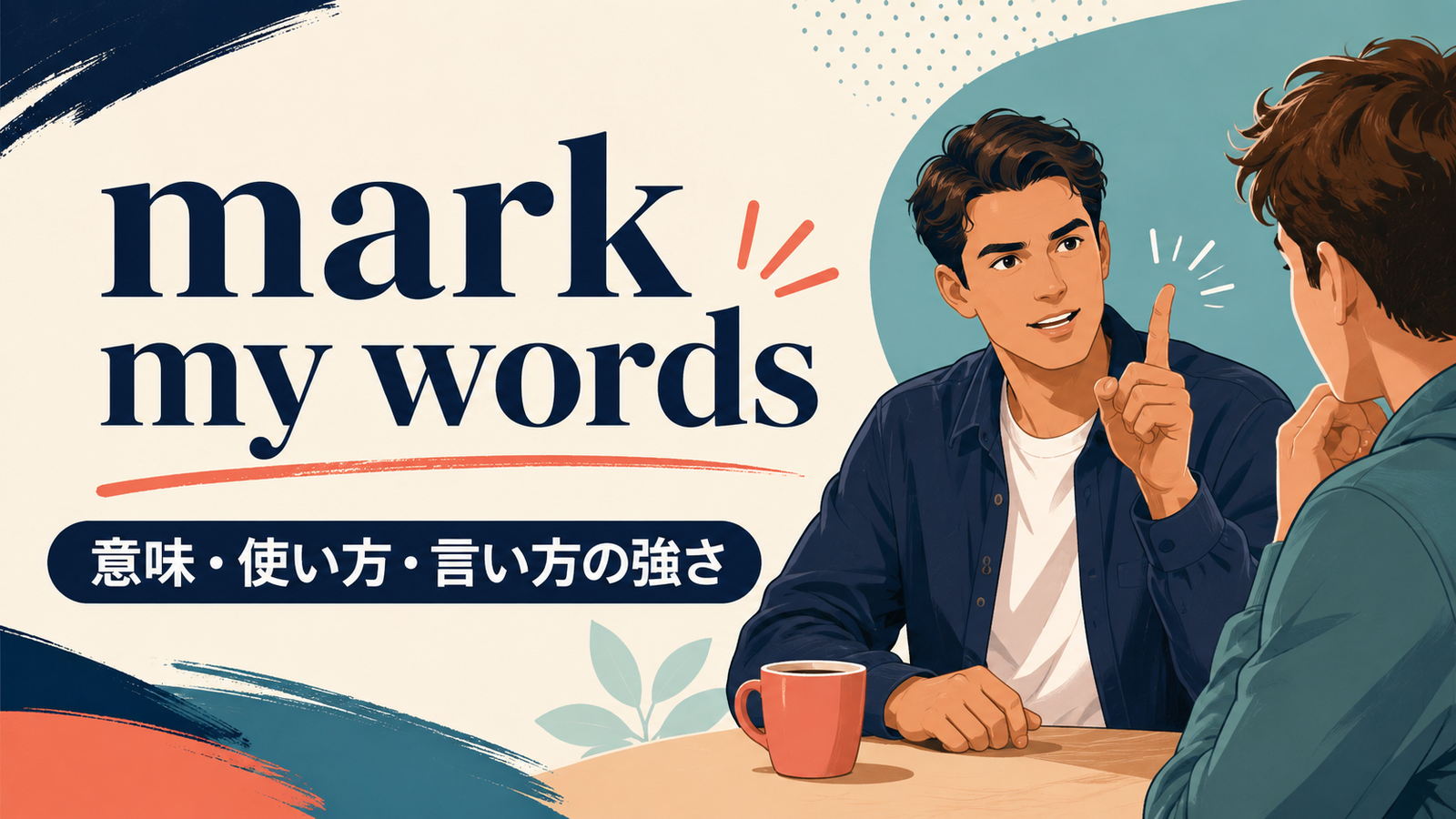 mark my wordsの意味と使い方を解説するアイキャッチ
