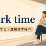 mark timeの意味「足踏みする・進展せず待つ」を解説するアイキャッチ画像