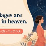Marriages are made in heaven.の意味・使い方・ニュアンス