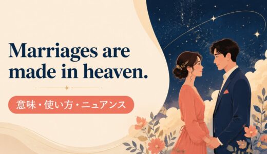 Marriages are made in heaven.の意味・使い方｜ニュアンス・例文・似た表現を解説