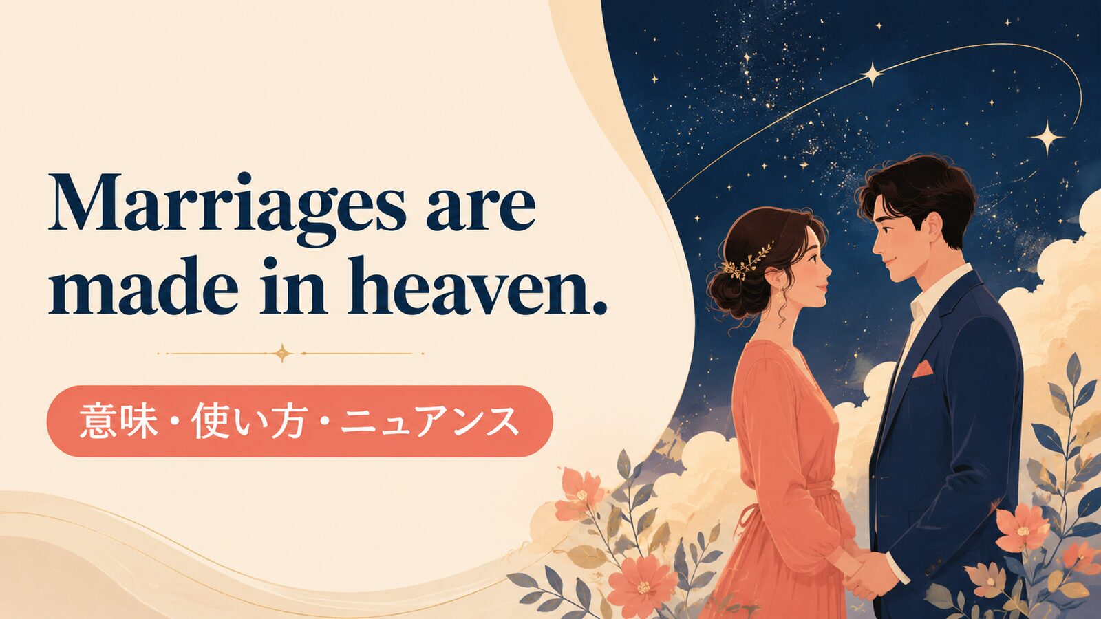 Marriages are made in heaven.の意味・使い方｜ニュアンス・例文・似た表現を解説