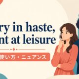 Marry in haste, repent at leisure の意味・使い方・ニュアンスを解説するアイキャッチ画像