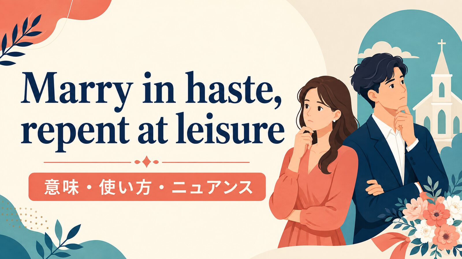 Marry in haste, repent at leisure の意味は？使い方・ニュアンス・例文を解説