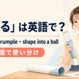 「丸める」を表すroll up・crumple・shape into a ballの使い分け