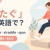 またぐの英語表現と使い分けを示すアイキャッチ