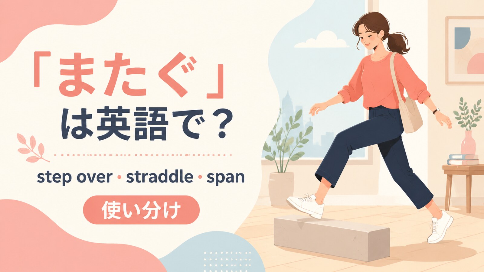 またぐの英語表現と使い分けを示すアイキャッチ