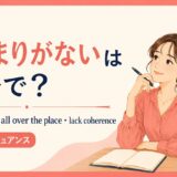 まとまりがない 英語表現の使い分け