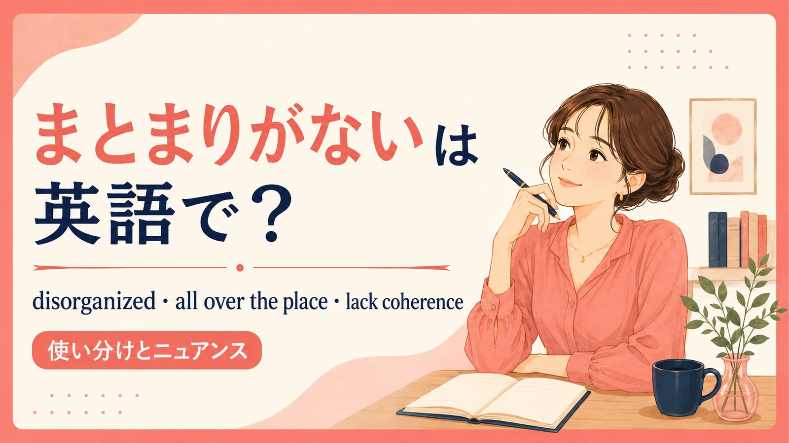まとまりがないは英語で？使い分け
