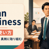mean businessの意味・使い方を解説するアイキャッチ