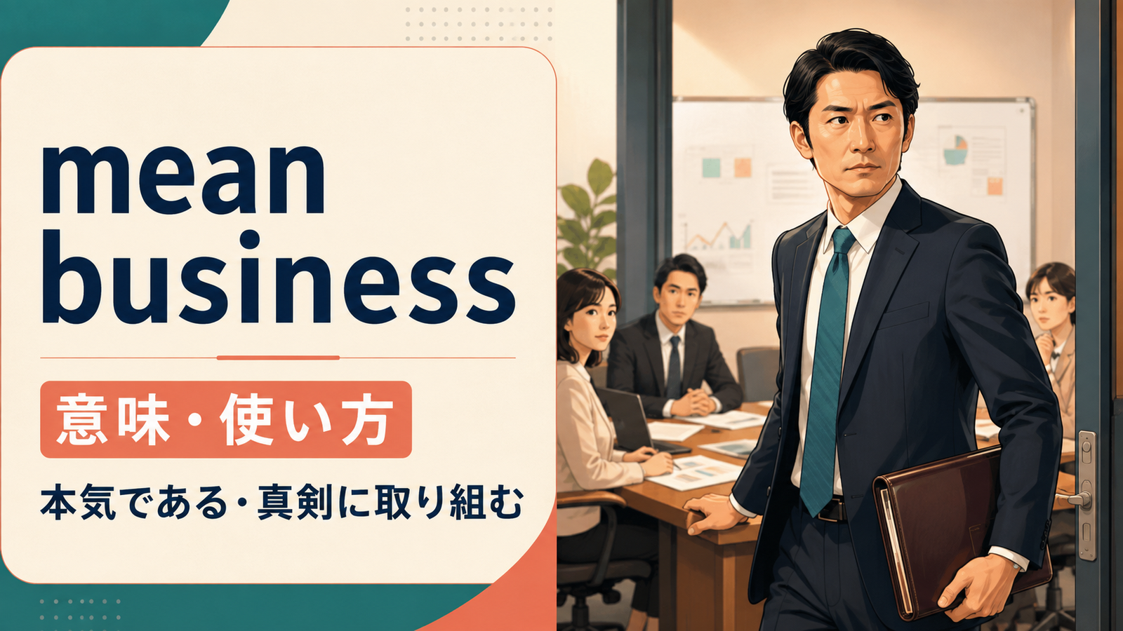 mean businessの意味・使い方を解説するアイキャッチ