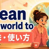 mean the world toの意味・使い方を解説するアイキャッチ画像