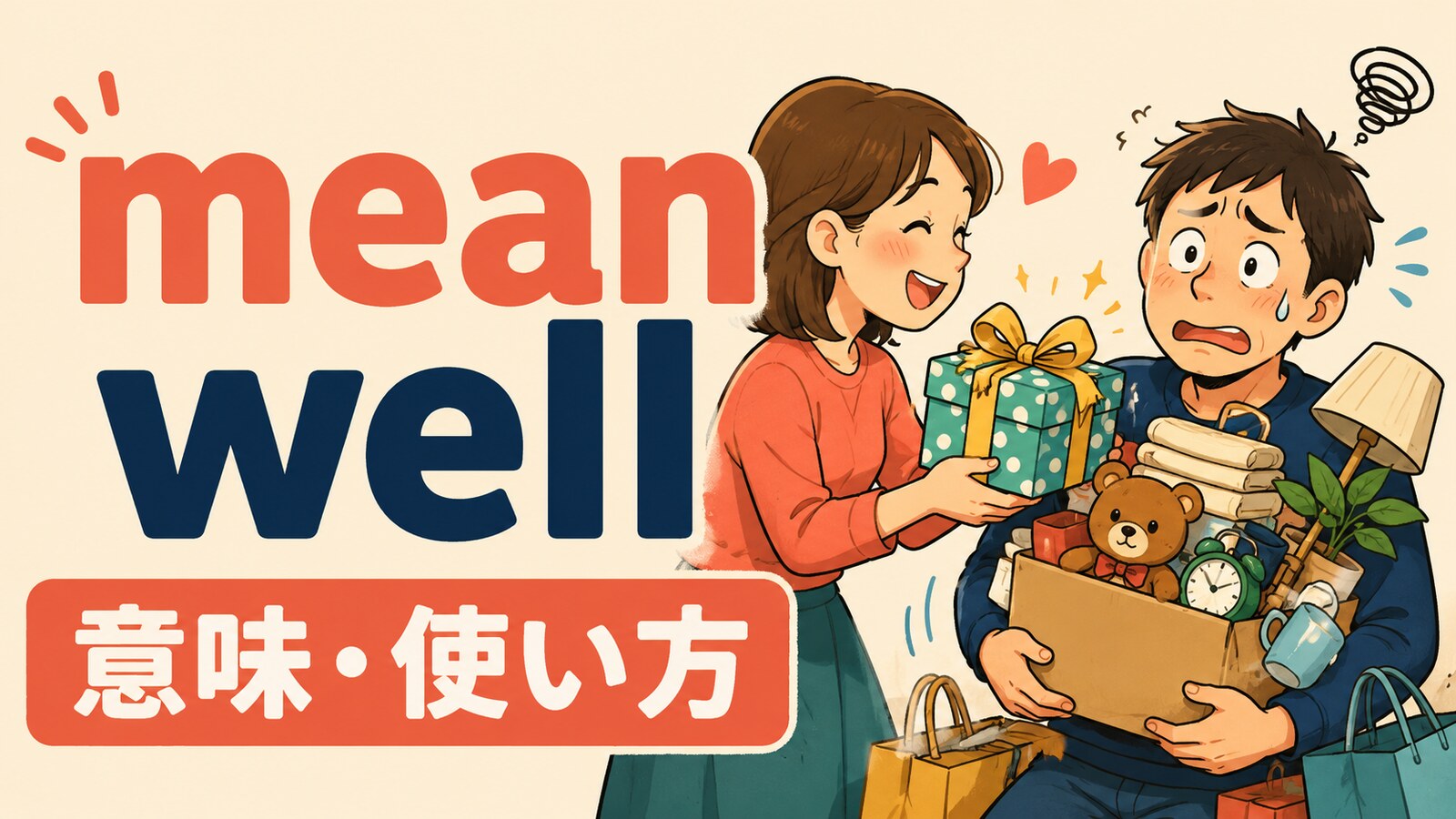 mean wellの意味・使い方を解説するアイキャッチ画像