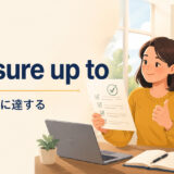 measure up toの意味「基準・期待に達する」を解説するアイキャッチ画像