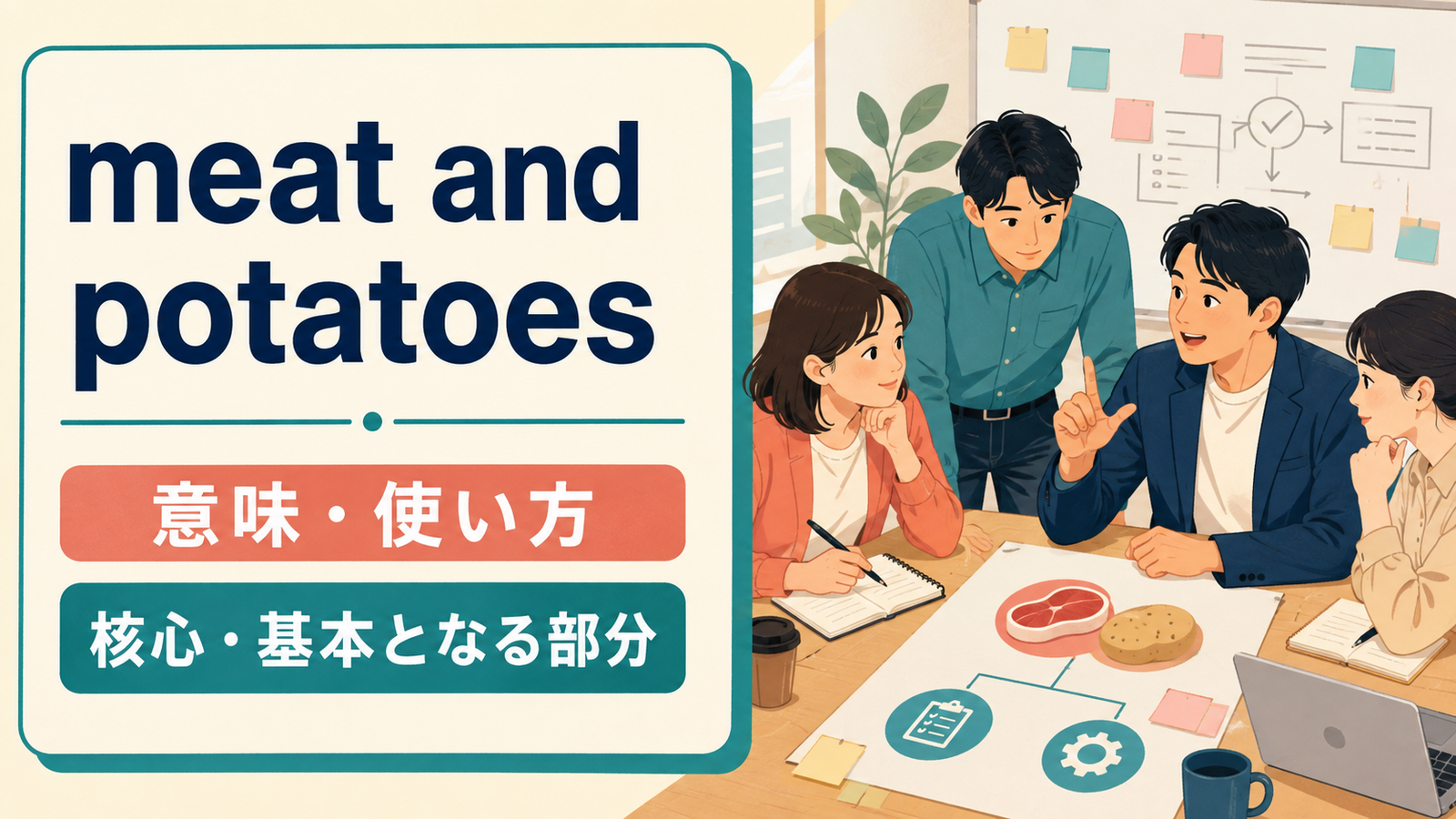 meat and potatoesの意味・使い方を解説するアイキャッチ