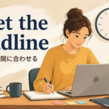 meet the deadlineの意味「締め切りに間に合わせる」を解説するアイキャッチ画像