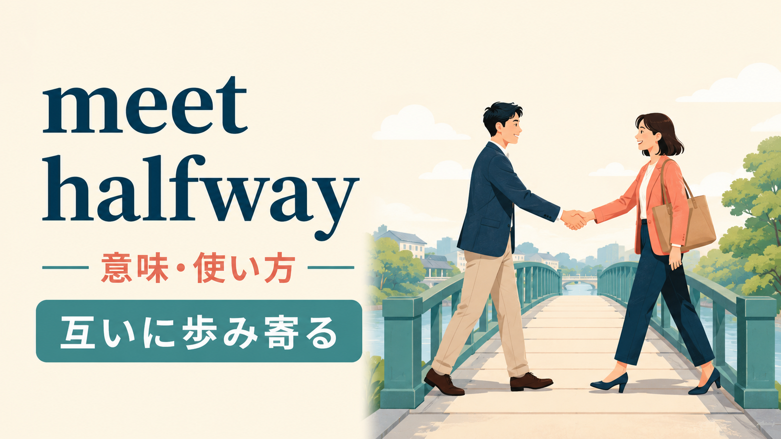 meet halfwayの意味・使い方を解説するアイキャッチ