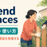 mend fencesの意味と使い方