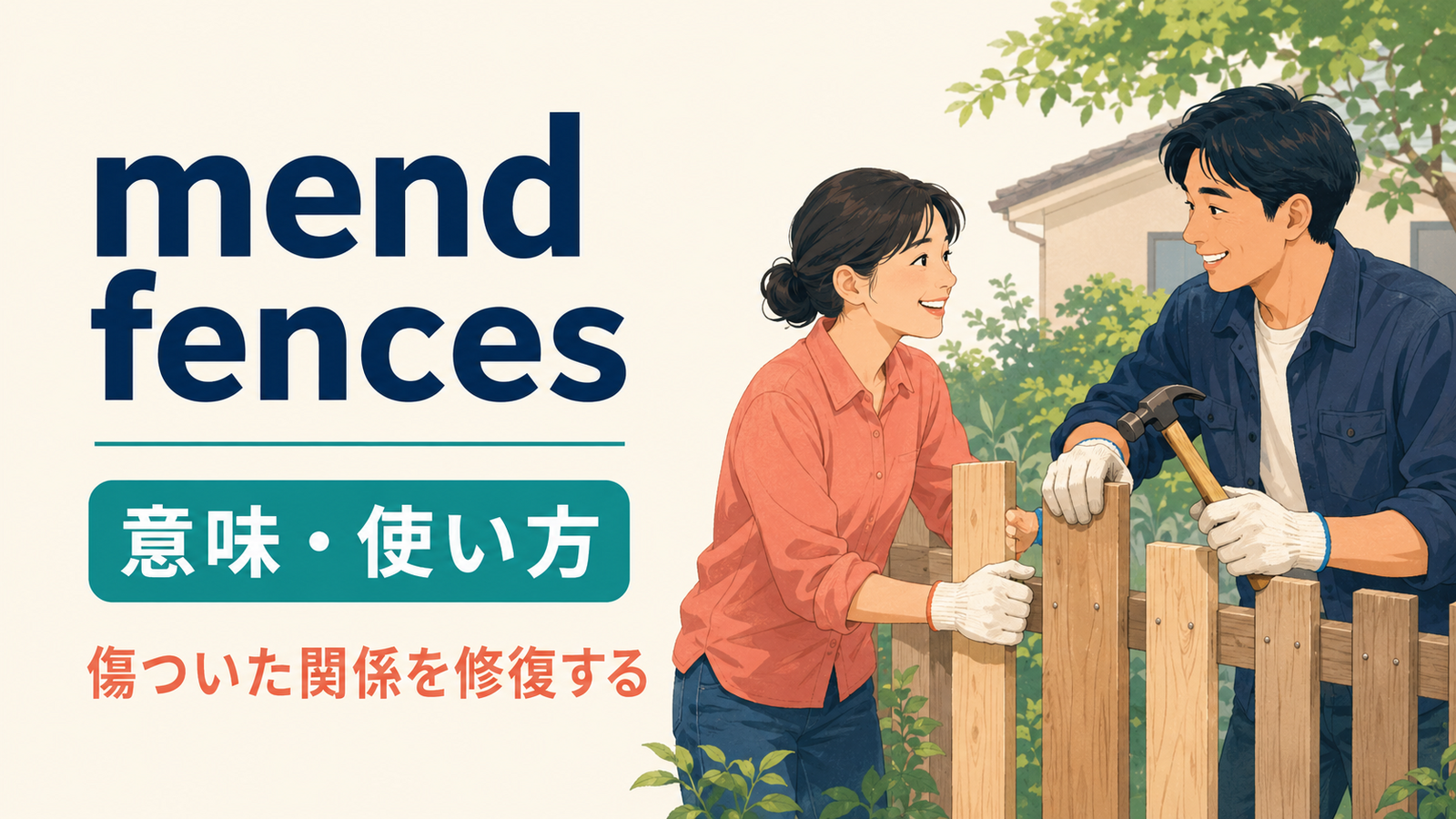 mend fencesの意味・使い方を解説するアイキャッチ