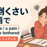 「面倒くさい」の英語表現 a hassle・a pain・can't be bothered