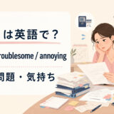 「面倒」の英語表現