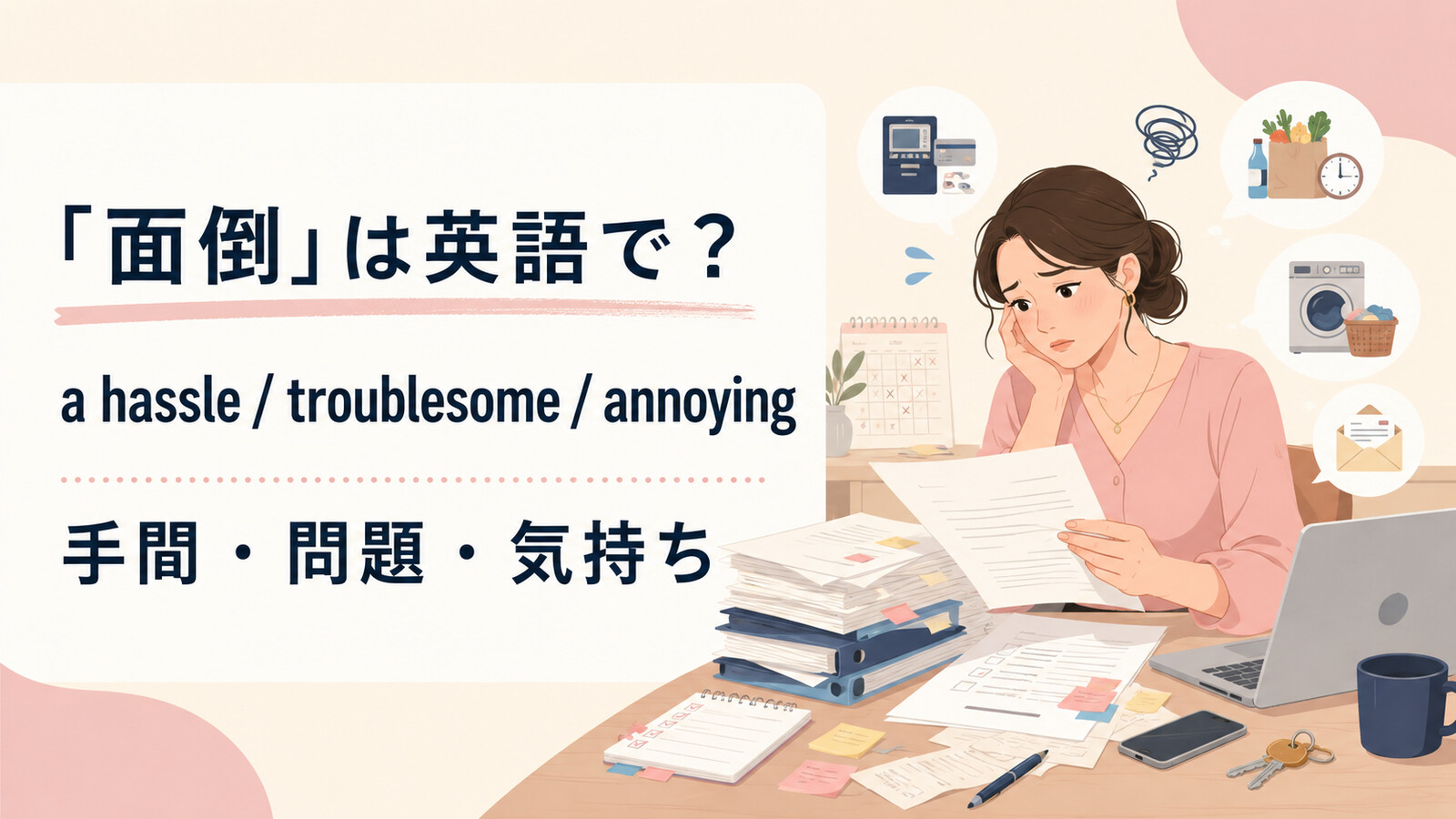 「面倒」は英語で?a hassle・troublesome・annoyingの使い分け