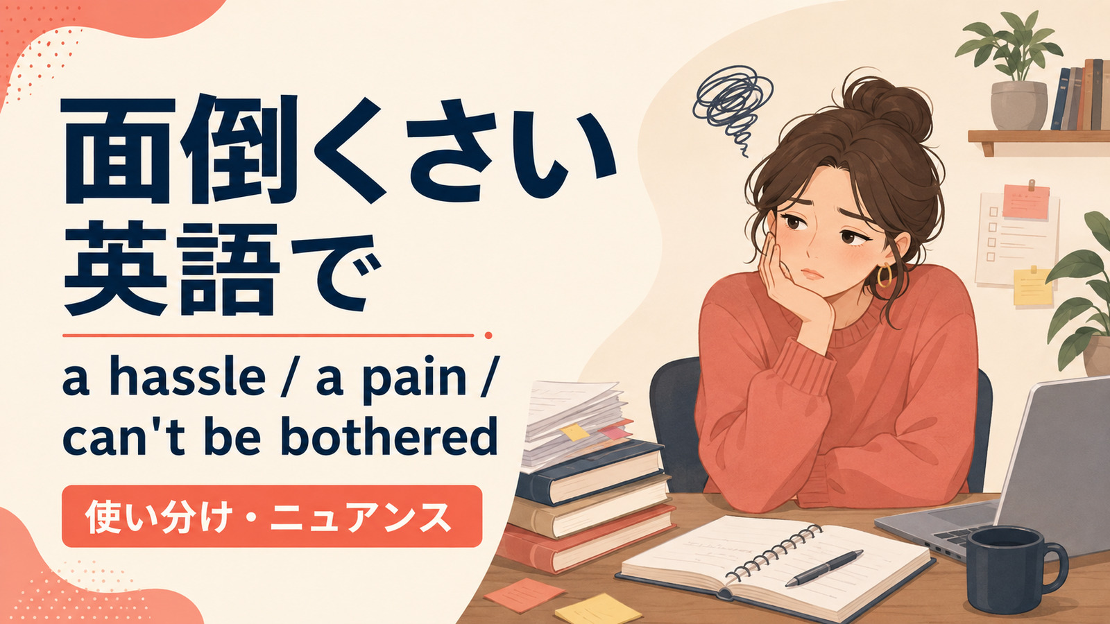 「面倒くさい」の英語表現 a hassle・a pain・can’t be bothered