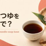 めんつゆを英語で解説するアイキャッチ画像