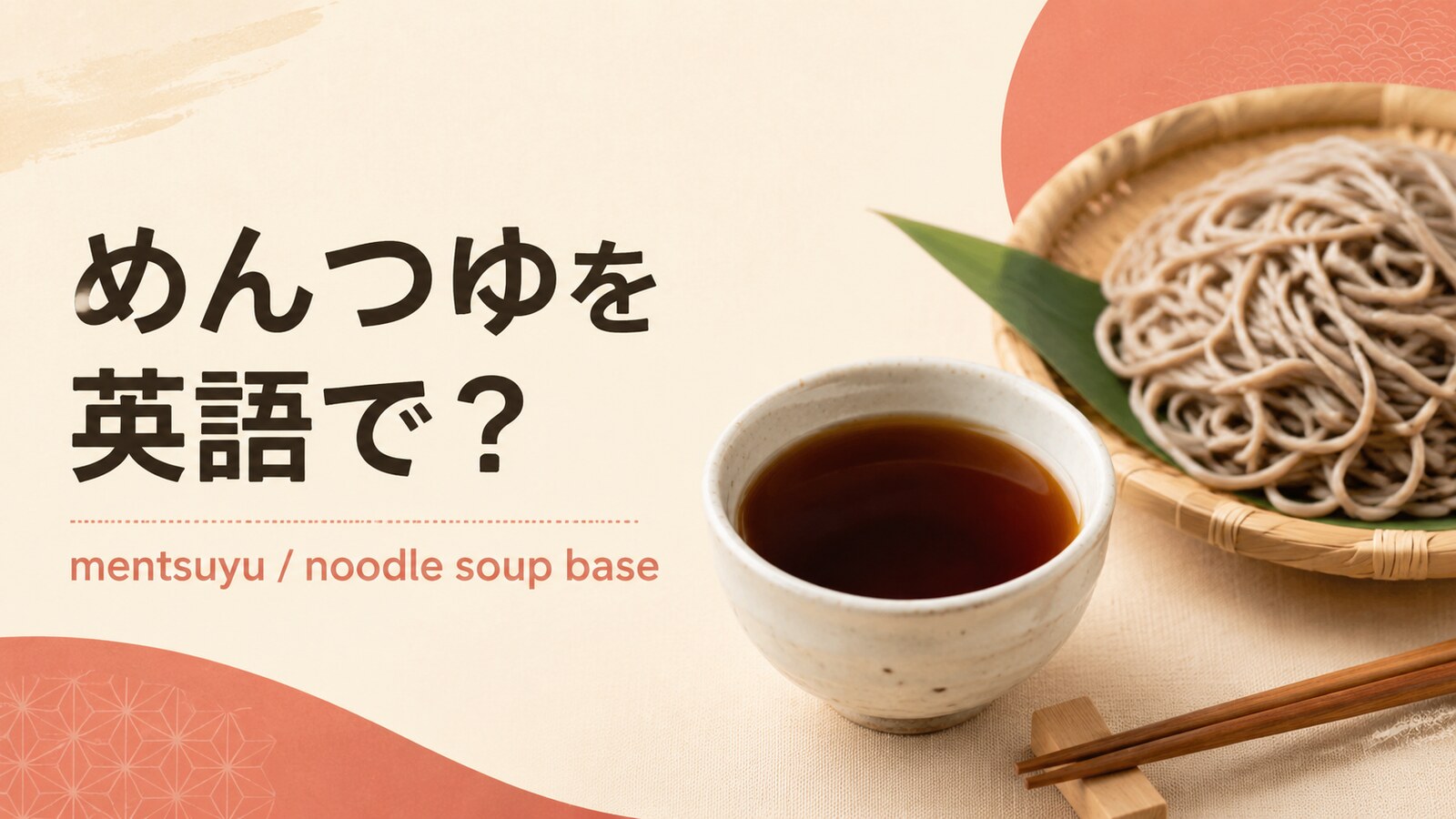 めんつゆを英語で解説するアイキャッチ画像
