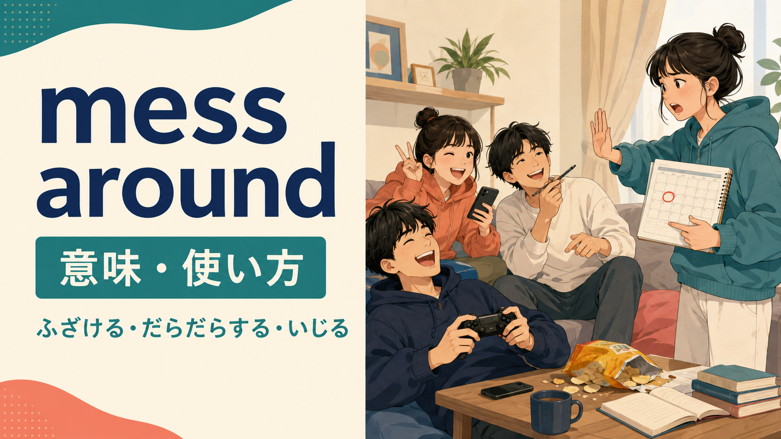 mess aroundの意味・使い方を解説するアイキャッチ