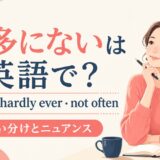 滅多にない 英語表現の使い分け