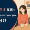 目をそらすを英語で表す主要表現の使い分け