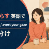 目をそらすを英語で表す主要表現の使い分け