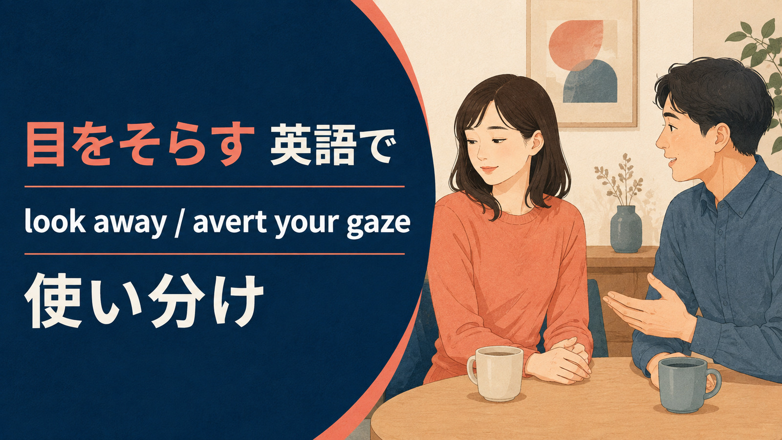 目をそらすを英語で表す主要表現の使い分け