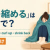 「身を縮める」の英語表現と使い分けを示すアイキャッチ