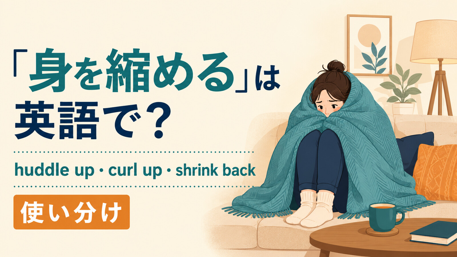 「身を縮める」の英語表現と使い分けを示すアイキャッチ