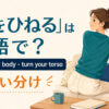 「身をひねる」の英語表現と使い分けを示すアイキャッチ
