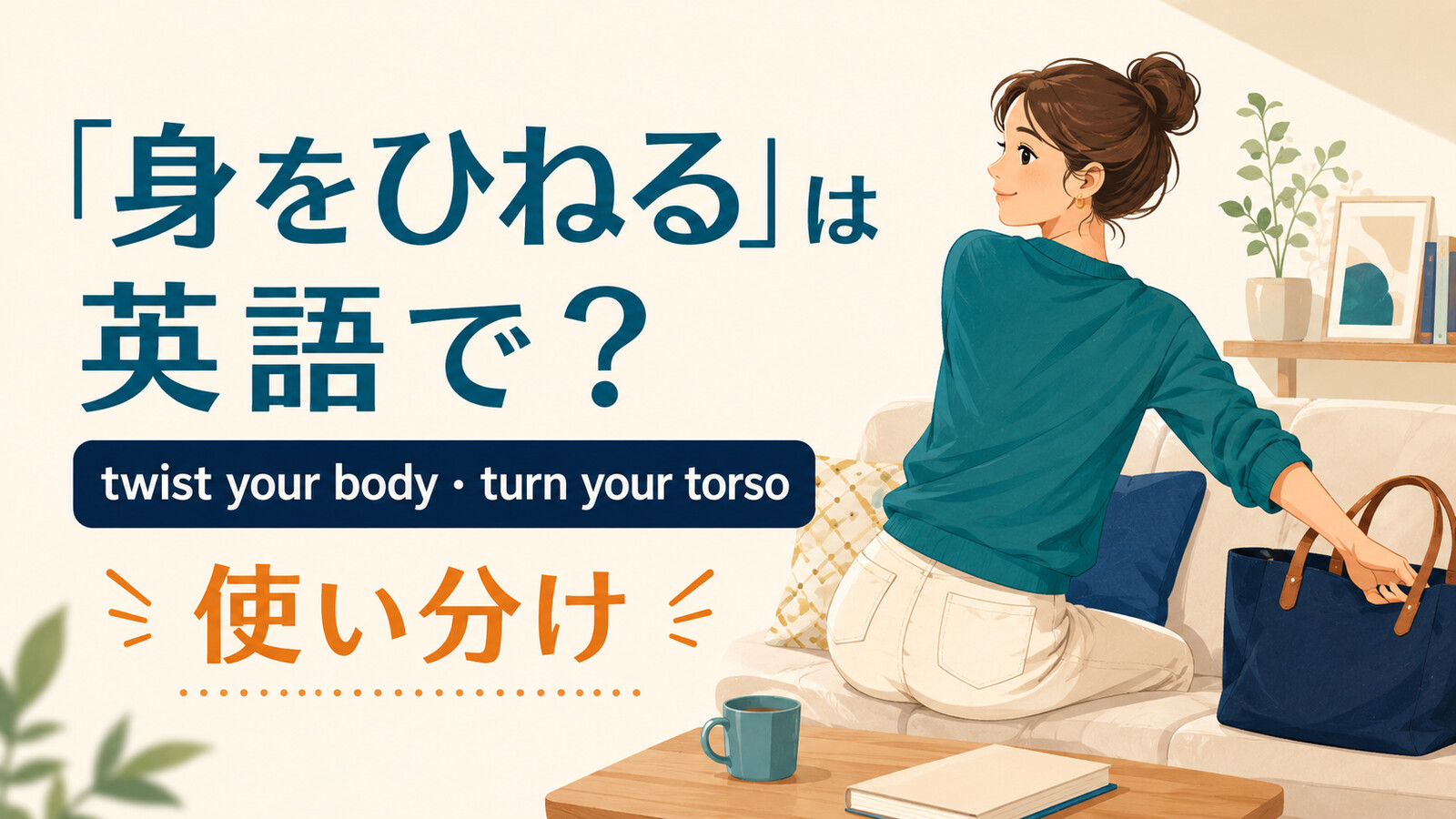 「身をひねる」の英語表現と使い分けを示すアイキャッチ