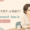 会話で身を乗り出す女性とlean forward・lean inの使い分け