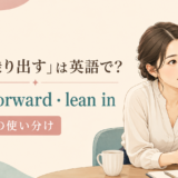 会話で身を乗り出す女性とlean forward・lean inの使い分け