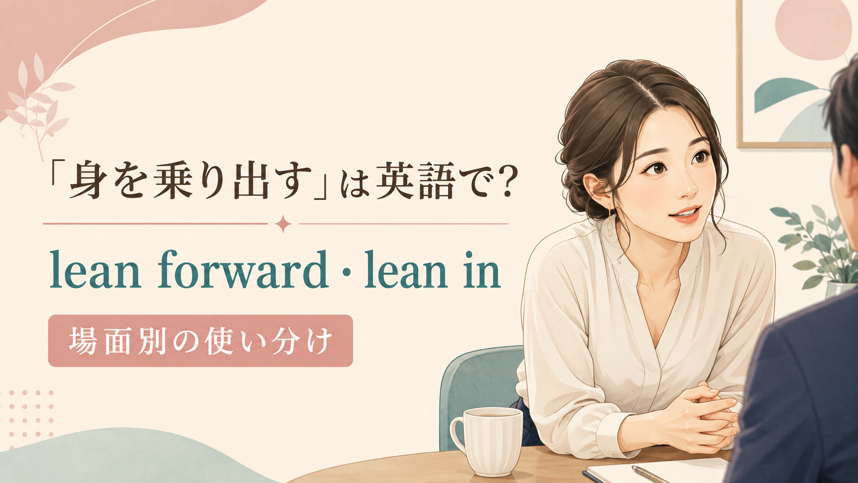 身を乗り出すの場面別英語表現を示すアイキャッチ