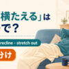「身を横たえる」の英語表現と使い分けを示すアイキャッチ