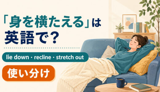 「身を横たえる」は英語で？lie down・recline・stretch outの違い