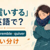 「身震いする」の英語表現と使い分けを示すアイキャッチ
