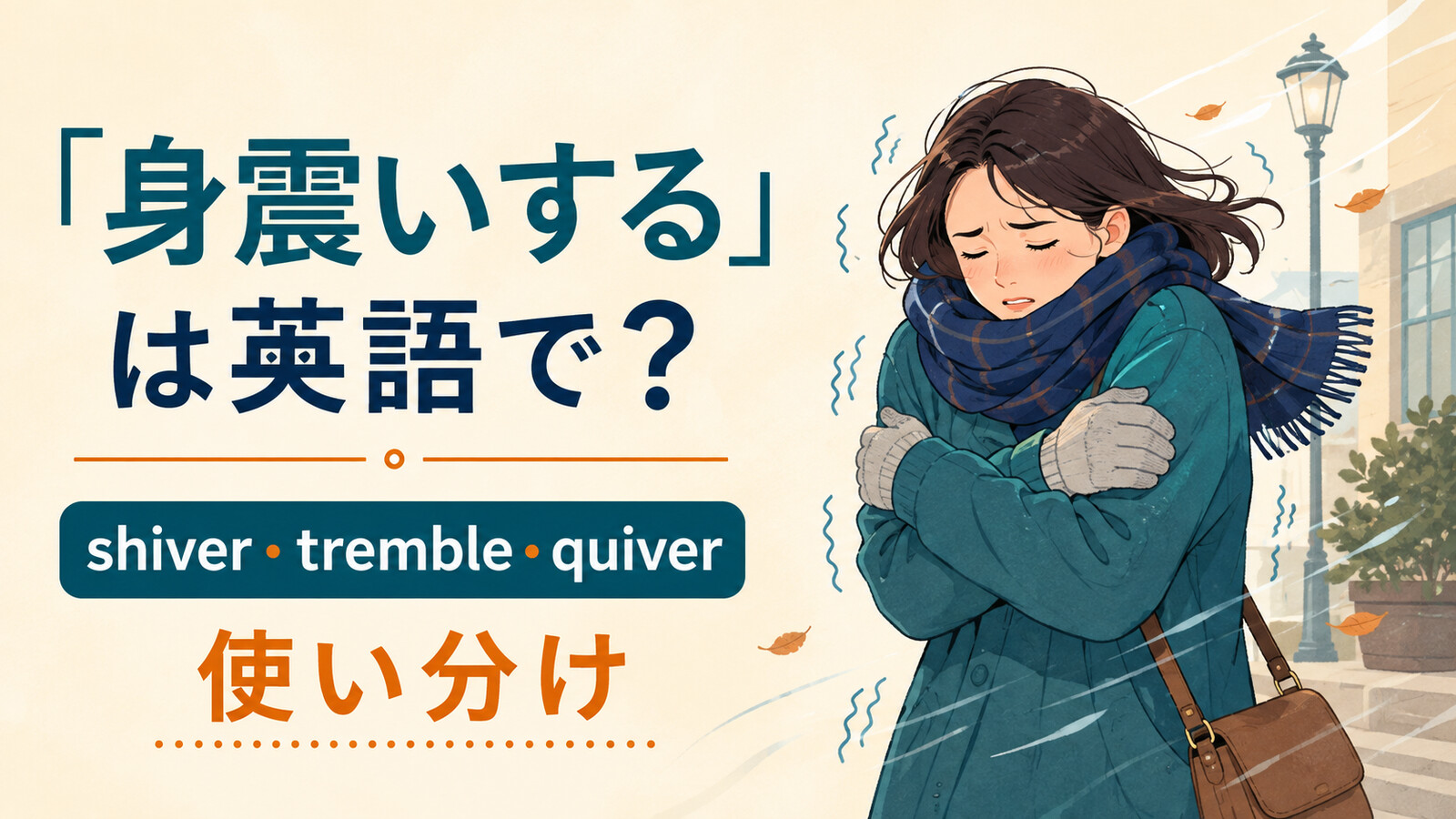 「身震いする」の英語表現と使い分けを示すアイキャッチ