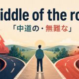 middle of the roadの意味・使い方を解説するアイキャッチ画像