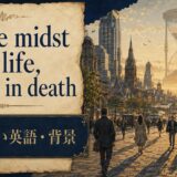 In the midst of life, we are in deathの意味とニュアンスを解説する画像