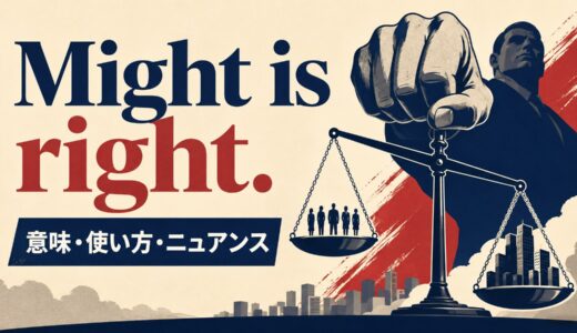 Might is right.の意味・使い方・ニュアンス｜例文と簡単な言い換え
