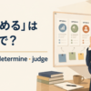 「見極める」は英語で？assess・determine・judgeの使い分け