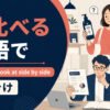見比べるを英語で表す主要表現の使い分け