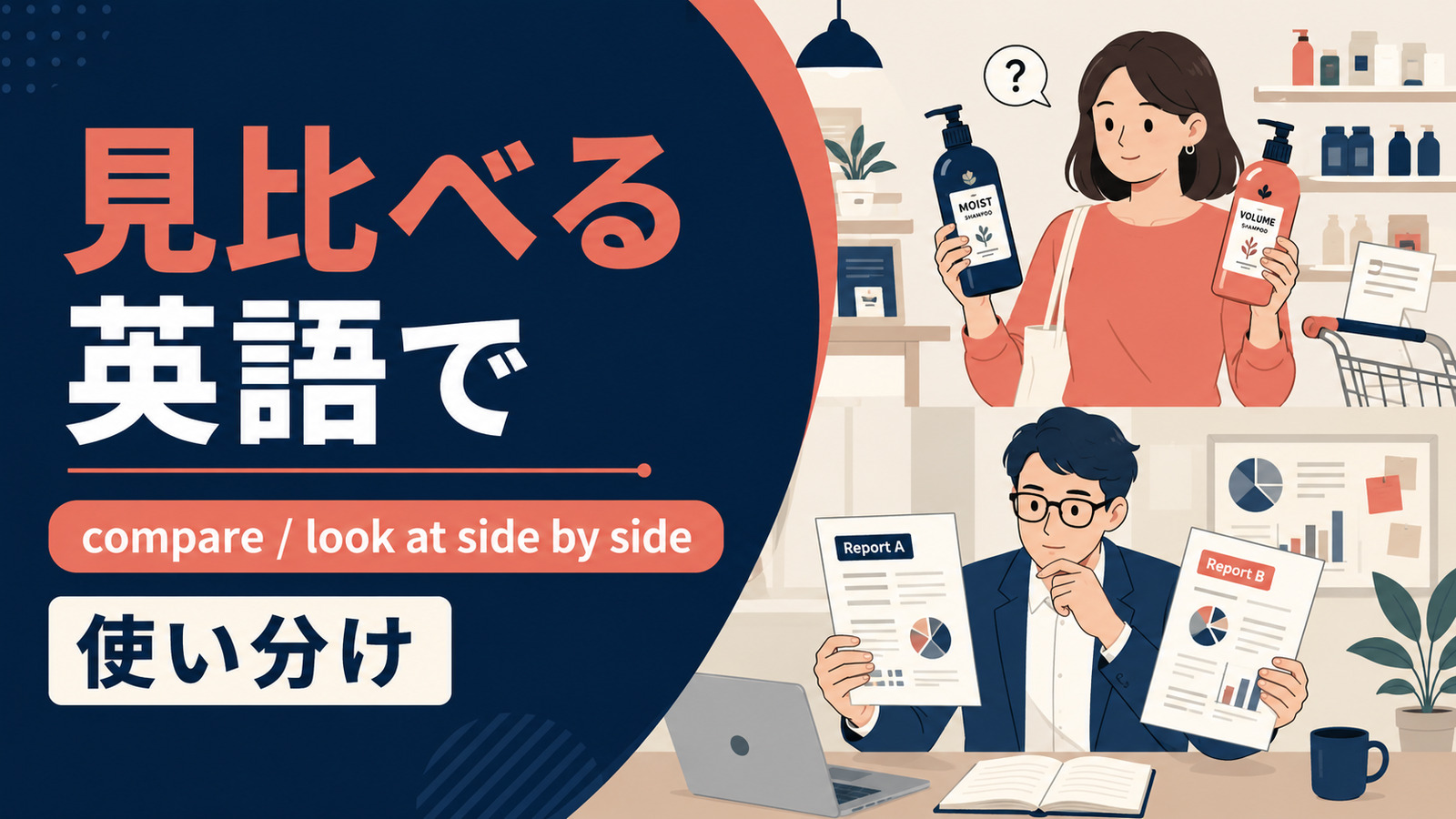 見比べるを英語で表す主要表現の使い分け